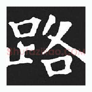 路