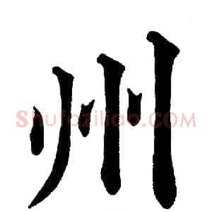 州