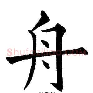舟