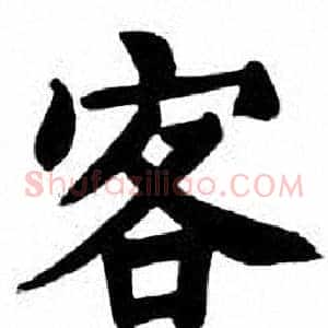 客