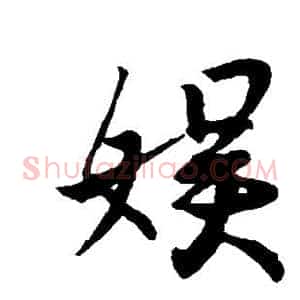 娱