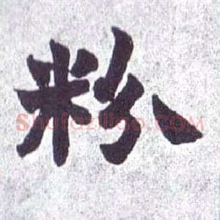 粉