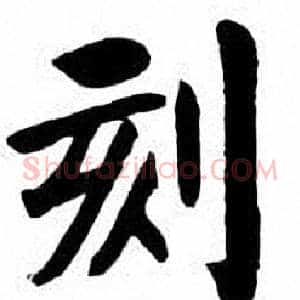 刻