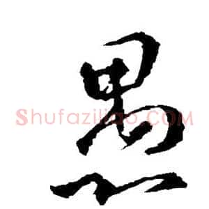 愚