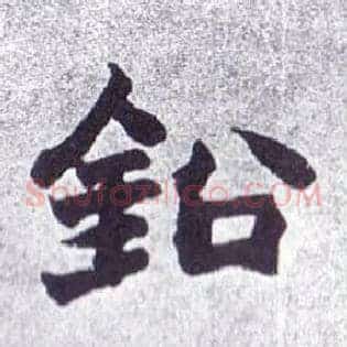 铅