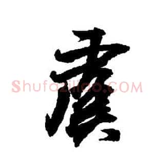 虞
