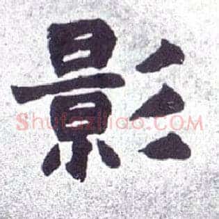影
