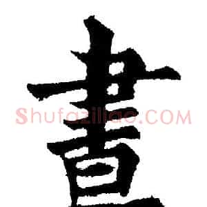 晝