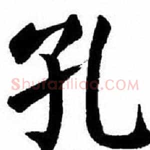 孔