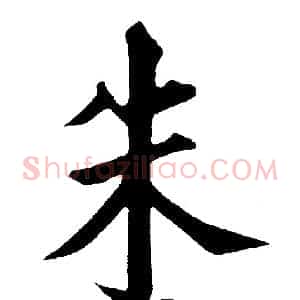 朱