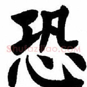 恐