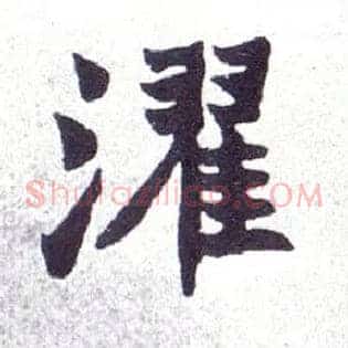 濯