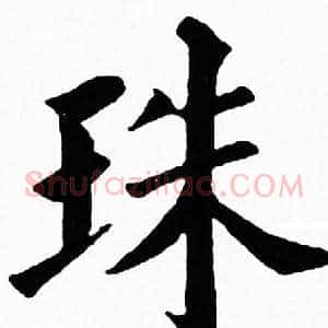 珠