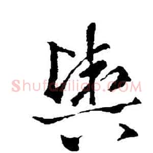 舆