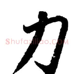 力