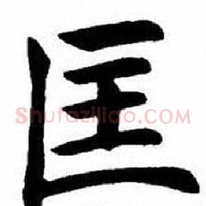 匡