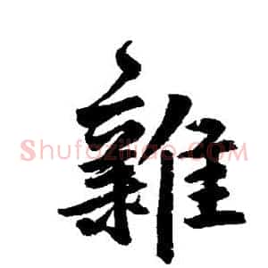 杂