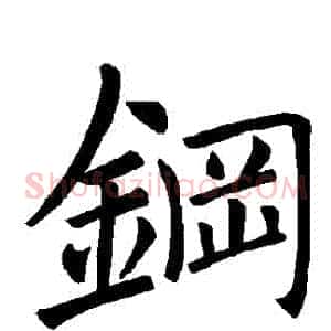 鋼