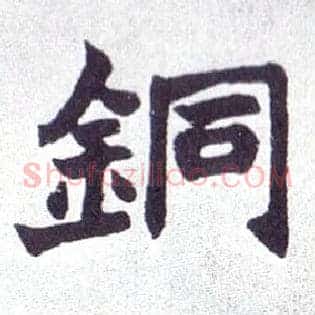 铜