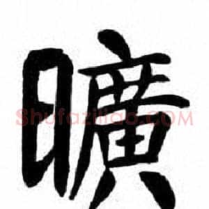 曠