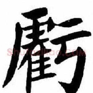 虧