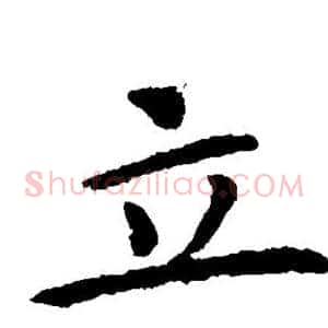立