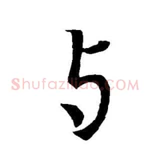 与