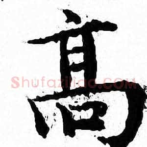 髙