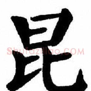 昆