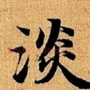淡