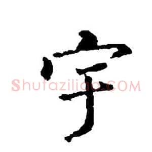宇