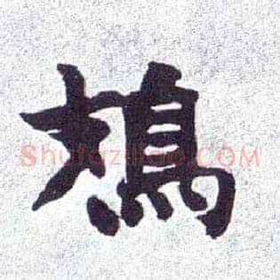 鳷