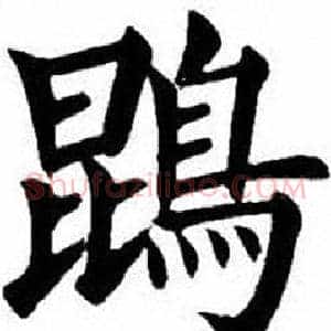 鵾