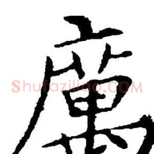 厉