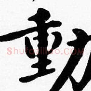动