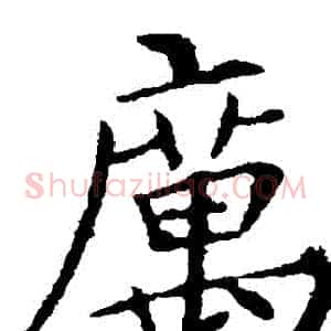 厲