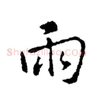 雨