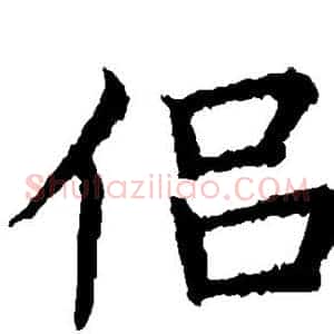 侣
