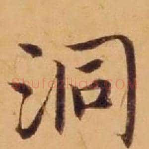 洞