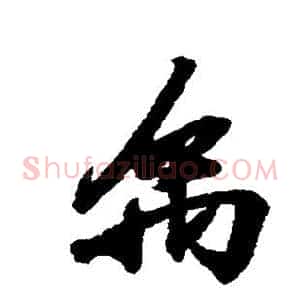 禹