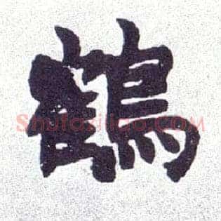 鹤