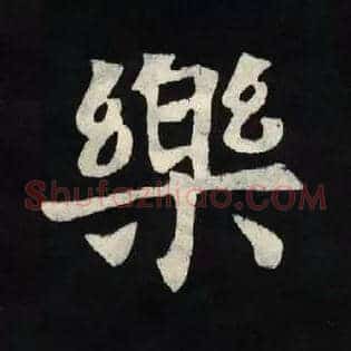 樂