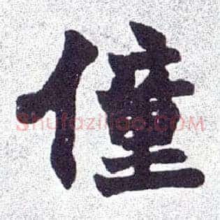 僮