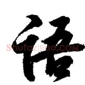 语