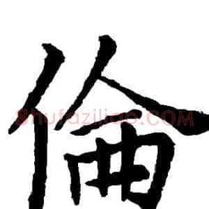 伦