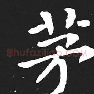 茅