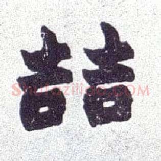 喆