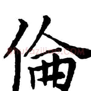 倫