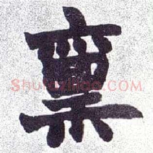 禀