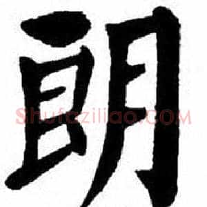 朗